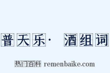 普天乐·酒组词是什么意思的图片